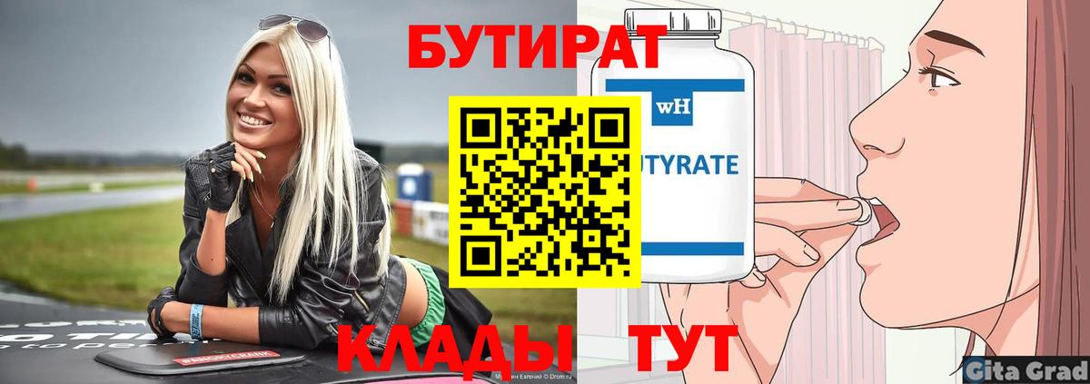 БУТИРАТ 1.4BDO Москва