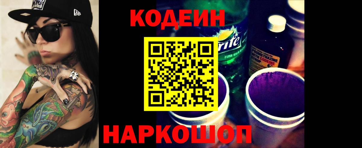 Codein напиток Lean (лин) Москва